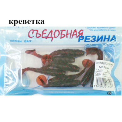 Съедобная резина Grfish Moving Effect Fat 2.8" 71mm, аттр.креветка, уп.8шт, цвет #44