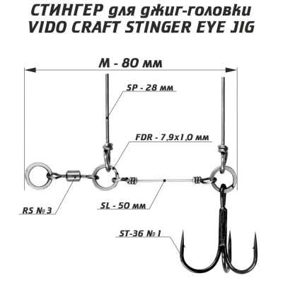 Оснастка стингер для джиг-головки Vido Craft Stinger Eye Jig, размер M