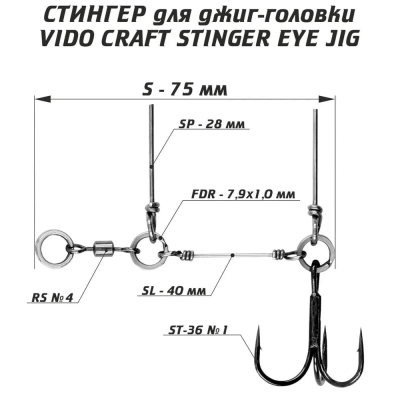 Оснастка стингер для джиг-головки Vido Craft Stinger Eye Jig, размер S