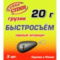 Груз СуперСпин Быстросьем кр. 20 гр 3 шт Черный
