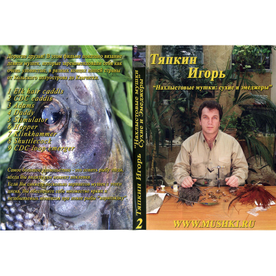 DVD Тяпкин Игорь "Нахлыстовые мушки: сухие и эмедж."