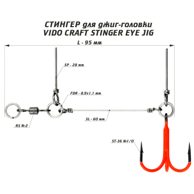 Оснастка цветной стингер для джиг-головки Vido Craft Stinger Eye Jig размер L