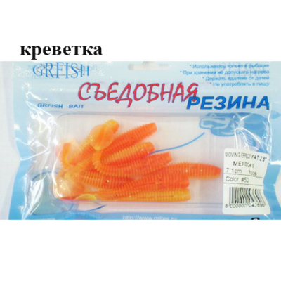 Съедобная резина Grfish Moving Effect Fat 2.8" 71mm, аттр.креветка, уп.8шт, цвет #50