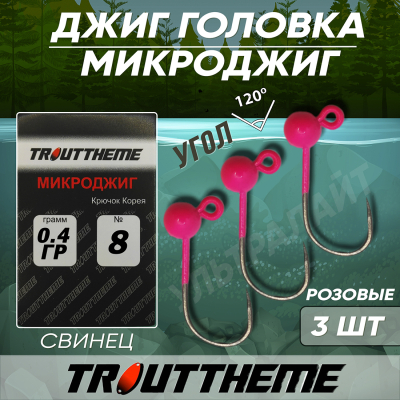 Джиг-головка TroutTheme Микро №8 цвет Розовый - 0.4 гр.