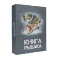 Набор Книга Рыбака (фляжка 210мл + 3 стопки) Helios (HS-KR-F-A20)