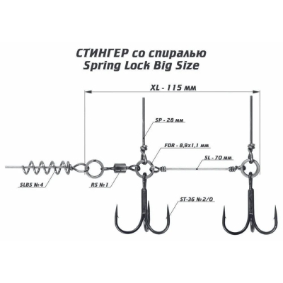 Оснастка стингер со спиралью Vido Craft Spring Lock Big Size, размер XL