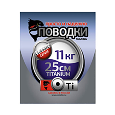 Рыболовные поводки Tagawa Titanium CS2-Ti-25-11