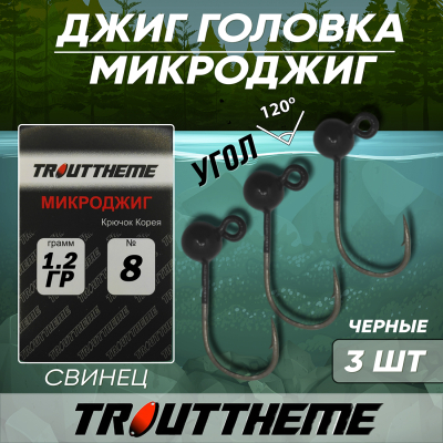 Джиг-головка TroutTheme Микро №8 цвет Черный - 1.2 гр.