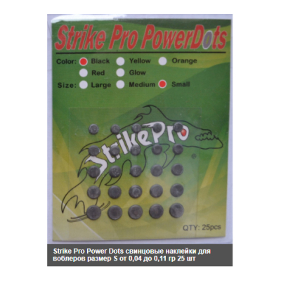 Свинцовые наклейки для воблеров Strike Pro Power Dots black (размер MT от 0,14до 0,32г, AD003MT-Black)