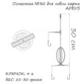 Оснастка карповая ORANGE #30 Арбуз, 30 гр., в уп. 1 шт.