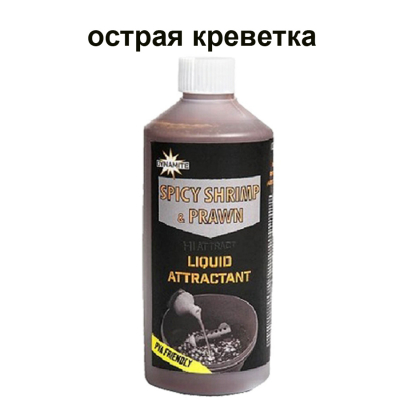 Жидкость Dynamite Baits SPICY SHRIMP & PRAWN 500 мл. (DY1262)