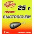 Груз СуперСпин Быстросъем 25 гр 3 шт