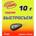 Груз СуперСпин Быстросъем 10 гр 3 шт