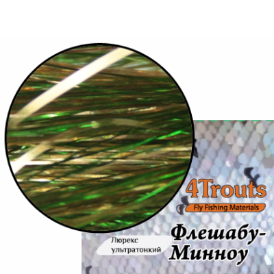 Люрекс ультратонкий Флешабу-Минноу (4Trouts) Микс Золотой Басс 