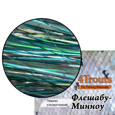 Люрекс ультратонкий Флешабу-Минноу (4Trouts) Микс жереховый 