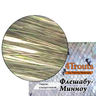 Люрекс ультратонкий Флешабу-Минноу (4Trouts) Микс серебр. перламутр 