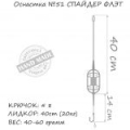 Оснастка карповая ORANGE #51 Spider Flat Method Leadcore, для бойла, 40 гр., в уп. 1 шт.