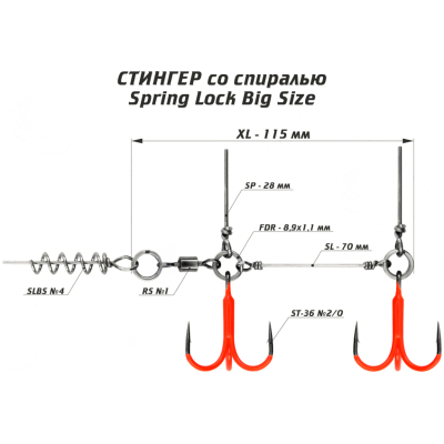 Оснастка цветной стингер со спиралью Spring Lock Big Size, размер XL