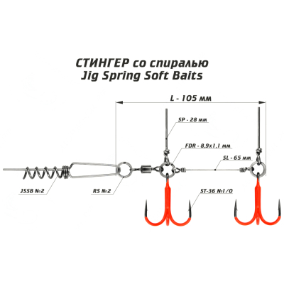 Оснастка цветной стингер со спиралью JIG Spring Soft Baits, размер L