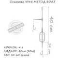 Оснастка карповая ORANGE #44 Boat Flat Method Leadcore, для бойла, 40 гр., в уп. 1 шт.