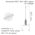 Оснастка карповая ORANGE #27 Spring Leadcore, 50 гр., в уп. 1 шт.