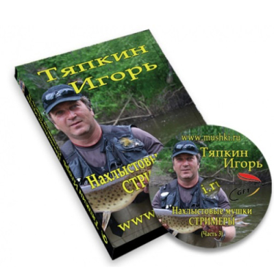 DVD Тяпкин Игорь "Нахлыстовые мушки Стримеры " 3ч