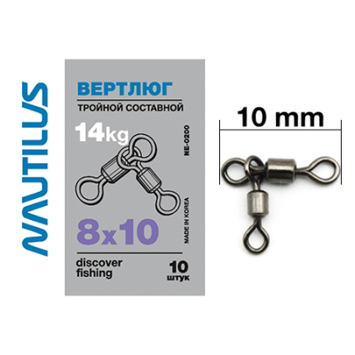 Вертлюг Nautilus тройной состав NE0200  8*10