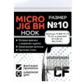 Одинарный крючок CF Micro Jig BH hook №10 15 шт