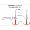 Оснастка Призёр крашеный стингер со спиралью Spring Lock Big Size, размер S
