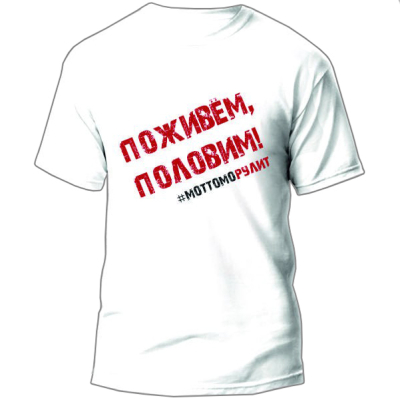 Футболка Mottomo "Поживем, половим" белая 2XL (52-54)