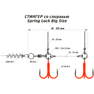 Оснастка цветной стингер со спиралью Spring Lock Big Size, размер M