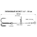 Призёр Ассист из титана 1х7, дл. 10 см