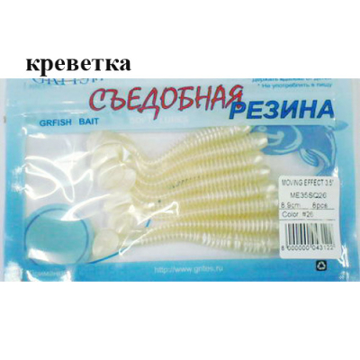 Съедобная резина Grfish Moving Effect 3.5" 89mm,аттрактант креветка, уп.8штук, цвет #26