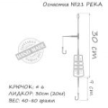 Оснастка карповая ORANGE #21 River Feeder Leadcore, 80 гр., в уп. 1 шт.