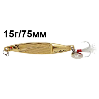 Блесна Kosadaka Fast Jig, 75мм, 15г., Gold FSTJ-15G