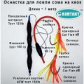 Оснастка Контакт СОМ №3 квок с грузом, 2 catfish №8/0, октопус синий