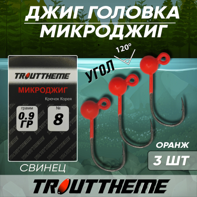 Джиг-головка TroutTheme Микро №8 цвет Оранжевый - 0.9 гр.