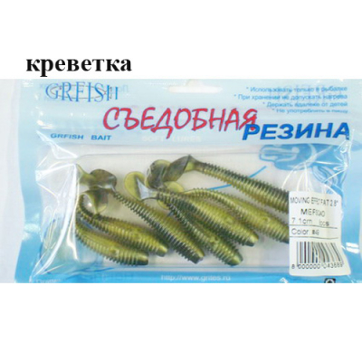 Съедобная резина Grfish Moving Effect Fat 2.8" 71mm, аттр.креветка, уп.8шт, цвет #49