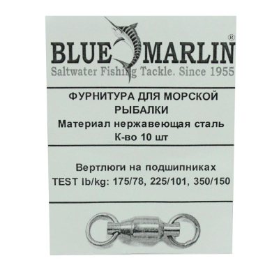Вертлюги на подшипниках Blue Marlin lb/кг: 225/101 10шт.