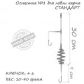 Оснастка карповая ORANGE #1 Spring, 20 гр., в уп. 1 шт.