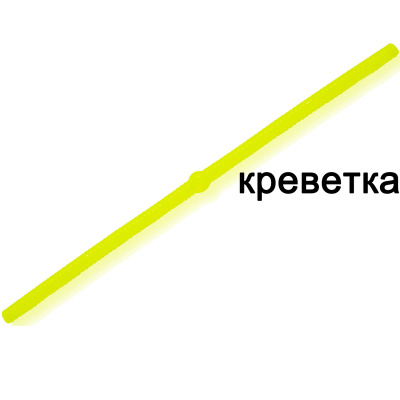 Силиконовая приманка Microfishing Worm Ball 4" - 10см. #4 Шартрез Креветка
