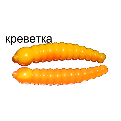 Мягкая приманка MicroFishing Личинка 3см 10шт. Желто-оранжевый Креветка