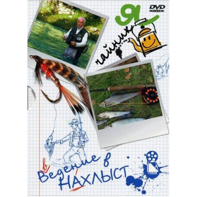 DVD "Введение в нахлыст"