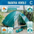 Палатка летняя двухслойная "Следопыт - Venta 2", 2-х местная 270х155х120см