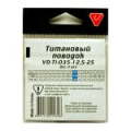 Поводок титановый Vido Craft VD-Ti дл. 20 см, ф 0,3 мм, 7,5 кг, 2 шт VD-Ti-030-7,5-20