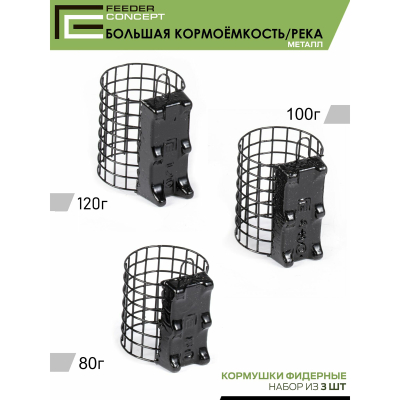 Набор металлических фидерных кормушек Feeder Concept FC M1 "Большая Кормоёмкость река" 80г 100г 120г 3шт.