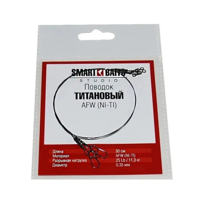 Поводок Smart Baits Титановый AFW (NI-TI), 25lb/11,3 кг, 30 см.