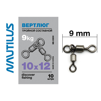 Вертлюг Nautilus тройной состав NE0200 10*12*