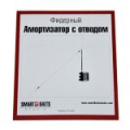 Амортизатор с отводом Smart Baits