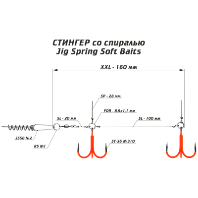 Оснастка цветной стингер со спиралью JIG Spring Soft Baits, размер XXL